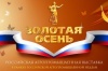 «Золотая осень» принесла Ростовской области 3,4 млрд рублей инвестиций