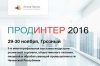 Продинтер - 2016 Продинтер - 2016