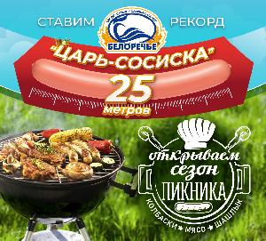 Сосиску длиной в 25 метров съедят в Иркутске