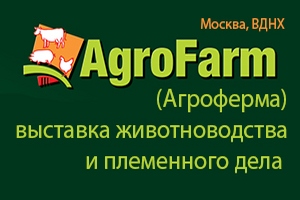 С 19 по 21 января в Москве состоится выставка №1 для профессионалов животноводства и птицеводства в России "АгроФарм-2016"