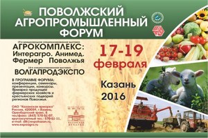 В Казани состоялся Поволжский Агропромышленный Форум