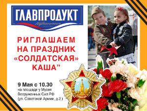 "Главпродукт", Музей вооруженных сил  и "Аргументы и факты" приглашают на праздник Победы 9 Мая!