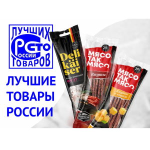 Торговые марки Delikaiser и «МясоТакМясо» - победители конкурса «100 лучших товаров России»
