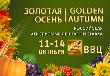 «ЗОЛОТАЯ ОСЕНЬ-2012»: Самое ожидаемое аграрное событие года!