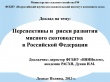 Перспективы и риски развития мясного скотоводства в Российской Федерации
