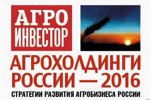 2 декабря в Москве пройдет XVI ежегодная конференция об инвестициях в АПК "Агрохолдинги России"