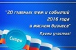 Скоро! 20 главных тем и событий 2016 года в мясном бизнесе