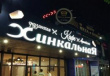 Коммунисты России требуют переименовать все хинкальные в пельменные