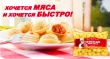 ООО "Комбинат полуфабрикатов Сибирский Гурман": Когда хочется мяса и хочется быстро!
