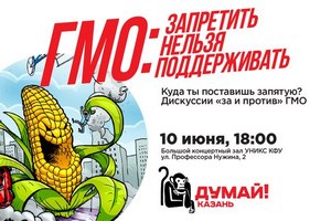10 июня в Казани пройдет открытая дискуссия о запрете импорта и оборота ГМО на территории Российской Федерации: «ГМО: Запретить нельзя поддерживать»