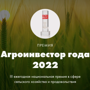Объявлены победители премии «Агроинвестор года — 2022»