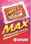 «MAX»имальный вкус «MAX»имальной сосиски!