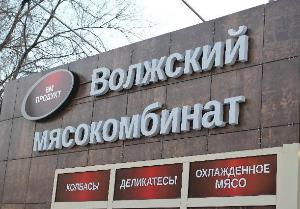 На Волжский мясокомбинат подан многомиллионный иск за использование торгового знака «Кремлевский»