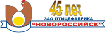«Птицефабрика «Новороссийск» отмечает 45 День рождения