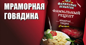 В Саратове выпустили пельмени «Фамильный рецепт» с мраморной говядиной