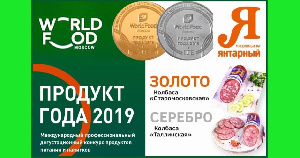 Колбасу калининградского мясокомбината признали продуктом года на WorldFood Moscow 