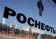 "Роснефть" закупит для своей столовой российские колбасы, украинскую закуску и мясо из Австралии "Роснефть" закупит для своей столовой российские колбасы, украинскую закуску и мясо из Австралии