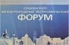 Международный экономический форум: от II-го Славянского к III-му традиционному