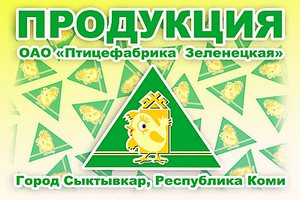 Сыктывкарская птицефабрика переходит под крыло Зеленецкой Сыктывкарская птицефабрика переходит под крыло Зеленецкой