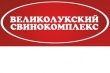 Объемы производства Великолукского свиноводческого комплекса превысили миллион голов 