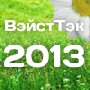 ВэйстТэк-2013 - Международная выставка-форум по управлению отходами, природоохранным технологиям и возобновляемой энергетике