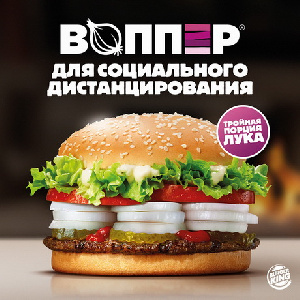 «Бургер Кинг» запускает воппер для социального дистанцирования и оплату через QR-код