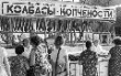 Легенды советской торговли: секреты колбасы