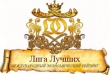ЗАО «Племзавод-Юбилейный» в  Лиге лучших!
