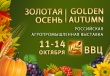 «ЗОЛОТАЯ ОСЕНЬ-2012»: Самое ожидаемое аграрное событие года!