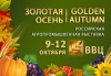 В Москве открывается главная агропромышленная выставка страны "Золотая осень"