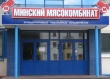 В отношении должностных лиц Минского мясокомбината возбуждено уголовное дело
