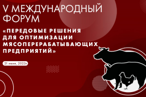 V Международный форум INTEKPROM MEAT 2023 состоится 21 июня в Санкт-Петербурге