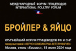 Крупнейший форум птицеводов «БРОЙЛЕР & ЯЙЦО» пройдет 18 июня 2024 в отеле «КОСМОС», г. Москва