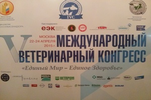 Итоги V Международного ветеринарного конгресса