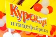 Региональные власти надеются за полцены продать госпакет акций Курской птицефабрики