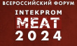 VI Всероссийский форум INTEKPROM MEAT 2024 состоится 25 июня 2024г. в Казани