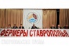 Фермеры Ставрополья обсудили проблемы АПК на съезде Ассоциации крестьянских хозяйств