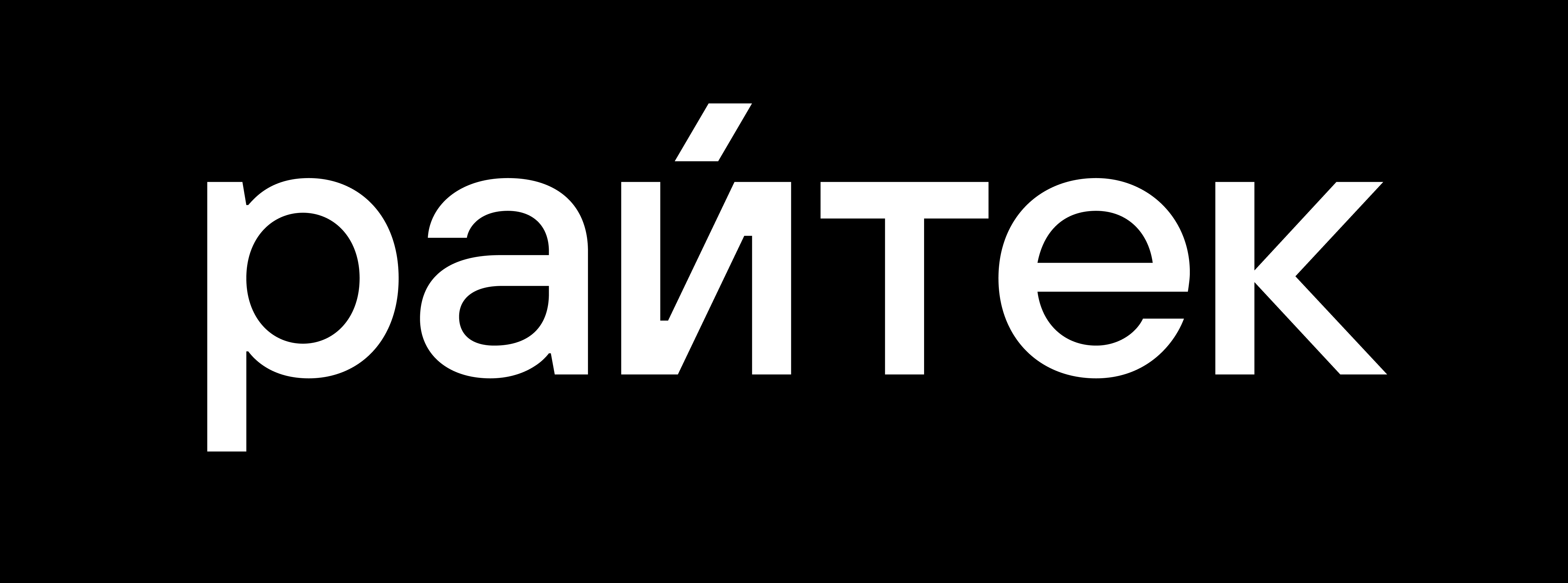 Райтек