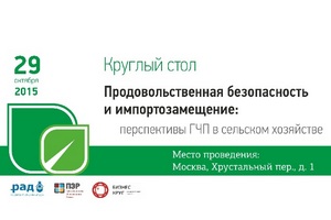 8 декабря в Москве состоится круглый на тему: «Продовольственная безопасность и импортозамещение: перспективы ГЧП в сельском хозяйстве» 8 декабря в Москве состоится круглый на тему: «Продовольственная безопасность и импортозамещение: перспективы ГЧП в сельском хозяйстве»