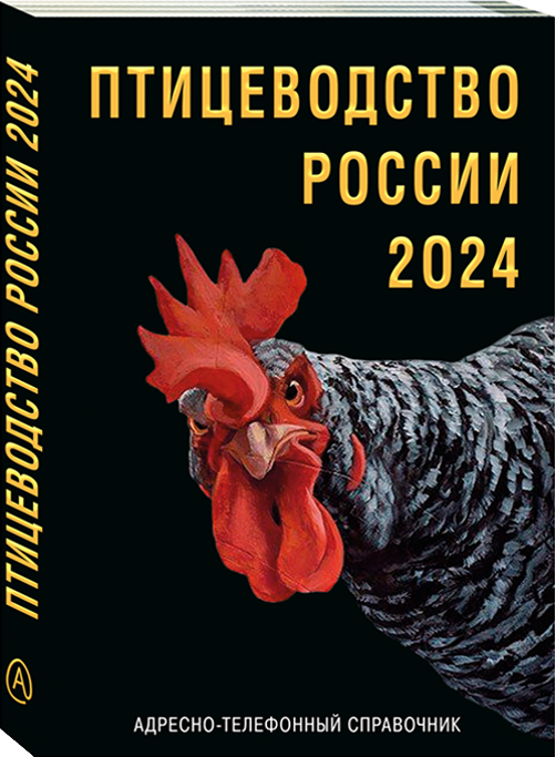 Адресно-телефонный справочник «ПТИЦЕВОДСТВО РОССИИ 2024» 