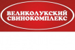 Великолукский свинокомплекс вошел в топ-20 крупнейших производителей мяса в РФ 