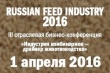 1 апреля в Москве пройдет бизнес-конференция Russian Feed Industry 2016 —  «Индустрия комбикормов — драйвер животноводства»