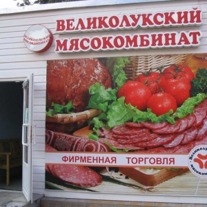 Великолукский мясокомбинат развеял слухи о сокращении персонала