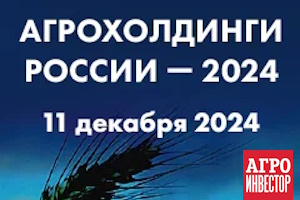 Аграрии подвели итоги 2024 года и обсудили возможности для развития на конференции «Агрохолдинги России — 2024»