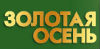Золотая осень 2015