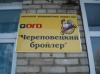 Ситуация на предприятии «Череповецкий бройлер» должна стабилизироваться к концу этого года