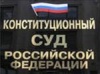 Конституционный суд проверит протокол о вступлении России в ВТО