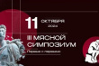 11 октября исследовательская компания NTech проведет III Мясной Симпозиум