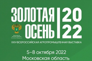 24-я Российская агропромышленная выставка «Золотая осень - 2022» пройдёт 5-8 октября в КВЦ «Патриот»