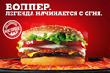 Burger King запускает первую ТВ-кампанию